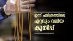 എൻ്റെ പൊന്നേ! കേരളത്തിൽ സ്വർണ വില റോക്കറ്റ് കുതിപ്പിൽ, ഇന്ന് ആദ്യമായി പവൻ 77,000 രൂപ കടന്നു