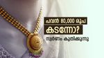 സം​ഗതി കൈവിട്ടു പോയി! പവൻ 80,000 രൂപ കടന്നോ? കേരളത്തിൽ സ്വർണ വില സർവ്വകാല റെക്കോർഡിൽ