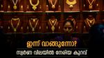 ജ്വല്ലറിയിലേക്ക് വിട്ടാലോ? കേരളത്തിൽ സ്വർണ വില കുറഞ്ഞു, നേരിയ ആശ്വാസം: വില ഇനിയും കുറയുമോ?