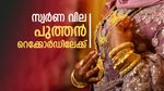 സ്വർണം കിട്ടാക്കനിയാവുമോ? വരാനിരിക്കുന്ന വാരം നിർണ്ണായകം, സ്വർണ വിലയിൽ പുത്തൻ മുന്നേറ്റം പ്രതീക്ഷിക്കാം