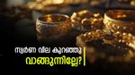 സുവർണാവസരം! സംസ്ഥാനത്ത് സ്വർണ വില ഇന്നും താഴേക്ക്, വാങ്ങാൻ തിരക്ക്: പവന് എത്ര രൂപ വേണം?