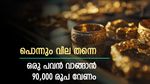 ഈമാസം കൂടിയത് 3,400 രൂപ, ആഭരണപ്രേമികളുടെ ഹൃദയം തകർത്ത് സ്വർണം, ഇന്നത്തെ വില അറിയാം