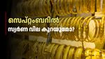 ചിങ്ങ മാസം കഴിഞ്ഞു, ഇനി സ്വർണ വില കുറയാൻ സാധ്യത? മുന്നിലുള്ളത് ഒരു വലിയ പ്രശ്നം