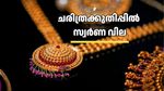 സ്വർണത്തിന് തീവില! ഞെട്ടലോടെ കേരളം; പവന് 86,000 കടന്ന് ചരിത്രക്കുതിപ്പ്, ഒറ്റയടിക്ക് ഉയർന്നത് 1,000 രൂപയിലധികം