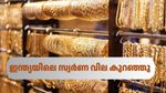 സ്വർണം വാങ്ങുന്നില്ലേ? ഇന്ത്യയിൽ ഇന്ന് വിലക്കുറവ്: 22K, 24K സ്വർണം 10 ​ഗ്രാമിന് 100 രൂപയിലധികം കുറഞ്ഞു