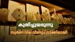 സ്വർണത്തിൽ വൻ തിരിച്ചുകയറ്റം, രാജ്യാന്തര വിലയും നേട്ടത്തിൽ: പവന് 240 രൂപ കൂടി, സ്വർണം വാങ്ങാൻ ആശങ്ക