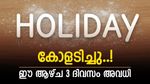 വിദ്യാർത്ഥികൾക്കും സർക്കാർ ജീവനക്കാർക്കും വിശ്രമിക്കാം, ഈ ആഴ്ച തുടർച്ചയായി 3 ദിവസം അവധി, വിശദമായി അറിയാം