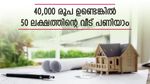 50 ലക്ഷം രൂപയുടെ വീട് പണിയാം, കുറഞ്ഞ പലിശയിൽ ഹോം ലോൺ ഇവർ നൽകും, നോക്കുന്നോ..?
