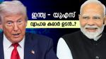 നിലപാട് മയപ്പെടുത്തി ട്രംപ്, അമേരിക്കൻ പ്രതിനിധി ഡൽഹിയിലെത്തി, ഇന്ത്യ - യുഎസ് വ്യാപാര ചർച്ച ഇന്ന്