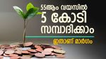 5 കോടി സമ്പാദിക്കാൻ 10,000 രൂപ മതി, നിക്ഷേപം ഇങ്ങനെ ക്രമീകരിക്കൂ, നിങ്ങൾക്കും കോടീശ്വരനാകാം..!