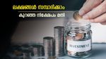 7,000 രൂപ കൊണ്ട് 60 ലക്ഷം സമ്പാദിക്കാം, ഇതാണ് നിക്ഷേപ മാർഗം, 1 കോടി സമ്പാദിക്കാൻ 18,500 രൂപ മതി