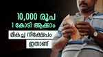കോടികൾ സമ്പാദിക്കാൻ ബമ്പർ ലോട്ടറി അടിക്കേണ്ട, 10,000 രൂപ വേണമെന്ന് മാത്രം, ഇന്ന് തന്നെ തുടങ്ങിയാലോ..?