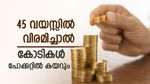 45 വയസ്സിൽ വിരമിക്കുമ്പോൾ അക്കൗണ്ടിൽ നിറയുന്നത് 2 കോടി രൂപ: മികച്ച നിക്ഷേപ പദ്ധതി ഇതാണ്