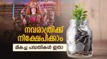 നവരാത്രിക്ക് ഇനി ഐശ്വര്യം മാത്രമല്ല! സമ്പത്ത് വളർത്താൻ ഈ നിക്ഷേപ പദ്ധതികൾ ഉടൻ തുടങ്ങാം.