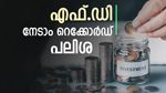 സമ്പാദ്യം വളർത്താം, പണം സ്ഥിര നിക്ഷേപം നടത്താം, റെക്കോർഡ് പലിശ ഈ ബാങ്കിലുണ്ട്