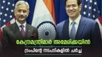 H1B വിസയിൽ ഇന്ത്യക്കാർക്ക് ഇളവുണ്ടാകുമോ..? വിദേശകാര്യ മന്ത്രി ജയശങ്കർ ന്യൂയോർ‌ക്കില്‍, പ്രതീക്ഷ