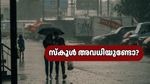 സംസ്ഥാനത്ത് ശക്തമായ മഴ: നാളെ തിരുവനന്തപുരം ജില്ലയിലെ സ്കൂളുകൾക്ക് അവധിയാണോ?