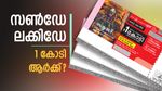 സൺഡേ ലക്കിഡേ! ഇന്നത്തെ സമൃദ്ധി ലോട്ടറി റിസൾട്ട് എത്തി, 1 കോടിയുടെ ഭാ​ഗ്യം ആർക്ക്?