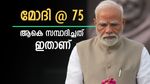 75-ന്‍റെ മധുരം നുണയാൻ നരേന്ദ്ര മോദി, സ്വന്തമായി വീടോ കാറോ ഇല്ല, അറിയാം പ്രധാനമന്ത്രിയുടെ സ്വത്ത് വിവരങ്ങൾ