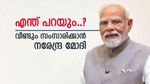 രാജ്യത്തെ അഭിസംബോധന ചെയ്യാൻ വീണ്ടും മോദി, പുതിയ പ്രഖ്യാപനം ഉണ്ടാകുമോ.? ആകാംഷയോടെ ജനങ്ങൾ
