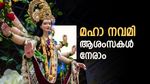 Maha Navami Malayalam Wishes: മഹാനവമി ആശംസകൾ: നന്മയുടെ വിജയം ആഘോഷിക്കാം, ആശംസകളും നേരാം