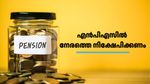 ഇനിയെന്തിന് വൈകണം? സമയം കളയാതെ വേ​ഗം തന്നെ എൻപിഎസിൽ നിക്ഷേപിക്കൂ, കാരണം ഇതാണ്