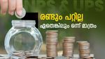 എൻപിഎസിൽ നിന്നും യുപിഎസിലേക്ക് മാറുന്നോ? അവസാന തിയ്യതി നീട്ടി സർക്കാർ, നേട്ടം ആർക്കെല്ലാം?