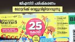 ഓണം ബമ്പറടിച്ചാൽ പകുതി പോലും കൈയിൽ കിട്ടില്ലേ? ജിഎസ്ടി പരിഷ്കരണം ലോട്ടറിക്ക് വെല്ലുവിളിയാവും