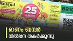 ഓണം ബമ്പർ വിൽപ്പന തകർക്കുന്നു, ഇത്തവണ 90 ലക്ഷം ടിക്കറ്റുകൾ വിറ്റഴിയുമോ? പുതിയ കണക്കുകൾ ഇതാ