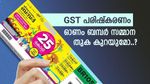 ഭാഗ്യം പരീക്ഷിക്കുന്നവർക്ക് ജിഎസ്ടി പരിഷ്കരണം തിരിച്ചടി, ലോട്ടറി സമ്മാന തുക കുറയും, ബമ്പറിനേയും ബാധിക്കുമോ.?