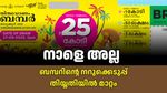 കാത്തിരിപ്പ് നീളും: നാളെ നടക്കാനിരുന്ന ഓണം ബമ്പർ നറുക്കെടുപ്പ് മാറ്റിവെച്ചു; പുതുക്കിയ തിയ്യതി അറിയാം