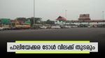 യാത്രക്കാർക്ക് ആശ്വാസം, പാലിയേക്കര ടോൾ വിലക്ക് തുടരും, അടുത്ത വാദം സെപ്റ്റംബർ 30ന്