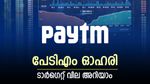 കുതിപ്പിന് വേഗം കൂട്ടി പേടിഎം, ഓഹരി ഇപ്പോൾ വാങ്ങാൻ ശുപാർശ, കാരണം ഇതാണ്