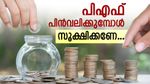 പിഎഫ് പിൻവലിക്കുമ്പോൾ സൂക്ഷിക്കണേ! നിയമം തെറ്റിച്ചാൽ പിഴ അടക്കേണ്ടി വരും: നിയമങ്ങളും ചട്ടങ്ങളും അറിയാം