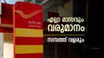 മാസം തോറും വരുമാനം മുടങ്ങില്ല! സ്ഥിരമായ നേട്ടം ഉറപ്പ്: പോസ്റ്റ് ഓഫീസിലെ ഈ പദ്ധതി അറിയാമോ?