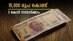 5 കോടി രൂപ നിങ്ങൾക്കും സമ്പാദിക്കാം, പ്രതിമാസം 10,000 രൂപ നിക്ഷേപിച്ചാൽ മതി, അറിയാം എസ്ഐപിയുടെ നേട്ടങ്ങൾ