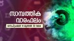 നേട്ടങ്ങള്‍ ഉണ്ടാകും; കച്ചവടക്കാര്‍ക്ക് നല്ല കാലം... അറിയാം സാമ്പത്തിക വാരഫലം