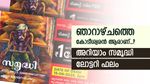 സമൃദ്ധി SM-19 ലോട്ടറി ഫലം എത്തി, അറിയാം ഇന്നത്തെ കോടീശ്വരനെ, ഇതാ ഭാഗ്യ നമ്പറുകൾ