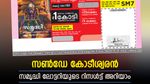 ഇന്നത്തെ കോടീശ്വരൻ നിങ്ങളാണോ..? സമൃദ്ധി ലോട്ടറിയുടെ റിസൾട്ട് എത്തി, ഇതാ ഭാഗ്യ നമ്പറുകൾ