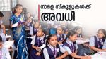 നാളെ സ്കൂളുകൾക്ക് അവധിയുണ്ട്: ഓണാവധിക്കു ശേഷവും നാളെ ഈ ജില്ലയിൽ സ്കൂളുകൾ തുറക്കില്ല
