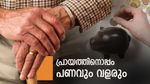 പ്രായമായാലും സാമ്പത്തിക സുരക്ഷ ഉറപ്പാണ്: ഈ മുൻനിര ബാങ്കുകളുടെ എഫ്ഡിയിൽ നിക്ഷേപിക്കാം