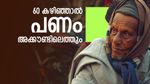 പ്രായമായാൽ എഫ്ഡി നിക്ഷേപത്തേക്കാൾ ഉയർന്ന വരുമാനം ഈ സർക്കാർ സ്കീം വാ​ഗ്ദാനം ചെയ്യും