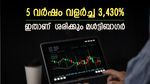 1 ലക്ഷം 35 ലക്ഷമാക്കിയ ഓഹരി, കീശ നിറയാൻ പിന്നെന്ത് വേണം, വളർച്ച തുടർന്നാൽ കോടീശ്വരൻ