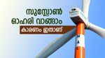 സുസ്ലോൺ ഓഹരി വാങ്ങാൻ മോത്തിലാൽ ശുപാർശ, നേട്ടം 40 ശതമാനം വരെ, ടാർഗെറ്റ് വില അറിയാം