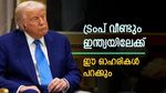 മൈ ഫ്രണ്ട് ട്രംപ് വീണ്ടും ഇന്ത്യയിലേക്ക്, വിപണിക്ക് കരുത്ത് നൽകുമോ..? ഈ 20 ഓഹരികൾ പറക്കും