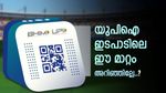 ഇടപാട് പരിധി ഉയർത്തി യുപിഐ, ഇനി കൂടുതൽ തുക അയക്കാം, അറിയാം പുതിയ മാറ്റങ്ങൾ