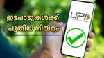 യുപിഐ ഇടപാടുകൾക്ക് വേ​ഗത കൂടും: പുതിയ സെറ്റിൽമെൻ്റ് നിയമം നവംബർ 3 മുതൽ പ്രാബല്യത്തിൽ