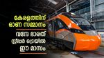 കാത്തിരിപ്പിന് അവസാനം, കുതിച്ച് പായാൻ വന്ദേ ഭാരത് സ്ലീപ്പർ ട്രെയിൻ, സാധ്യത ഈ രണ്ട് റൂട്ടുകൾക്ക്