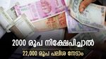 സ്ഥിര നിക്ഷേപം ഇനി വേണ്ട, 2,000 രൂപയ്ക്ക് 22,000 രൂപ പലിശ നേടാം, ഇതാണ് ജനപ്രിയ നിക്ഷേപം