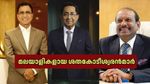 കേരളത്തിലെ ശതകോടീശരൻമാർ ഇവരാണ്: ഫോർബ്‌സ് പട്ടികയിൽ ഒന്നാമതാര്? ലിസ്റ്റിൽ നിരവധി പ്രമുഖർ